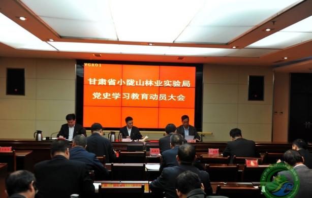 甘肃省小陇山林业实验局召开党史学习教育动员大会