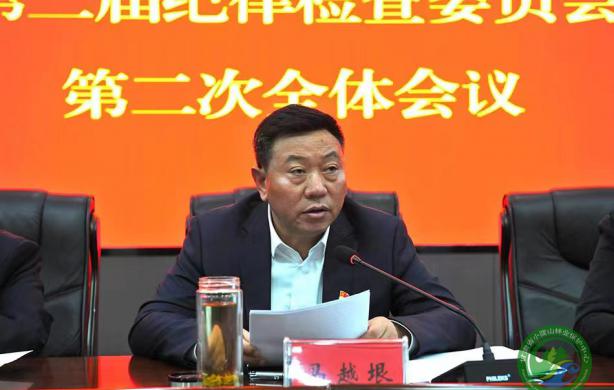 中共甘肃省小陇山林业保护开运体育第二届纪律检查委员会召开第二次全体会议